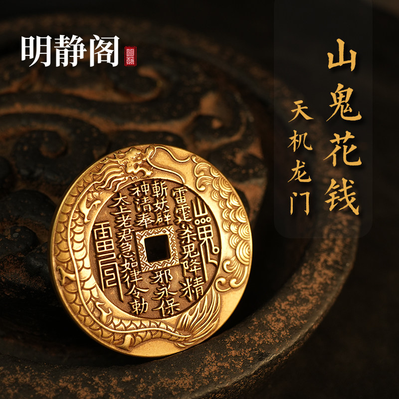 【龙虎山明静阁】山鬼花钱朱砂仿古八卦铜钱天机龙门吊坠复古饰品