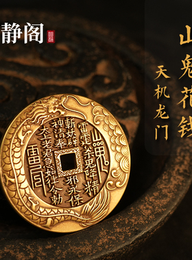 【龙虎山明静阁】山鬼花钱朱砂仿古八卦铜钱天机龙门吊坠复古饰品