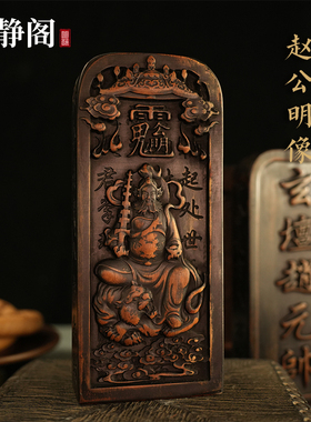 【龙虎山明静阁】枣木财神赵公明令牌黑虎玄坛赵元帅道家法器浮雕