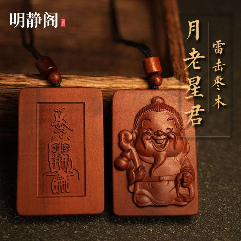 【龙虎山明静阁】雷击枣木月老星君吊坠月下老人姻缘令牌项链挂件