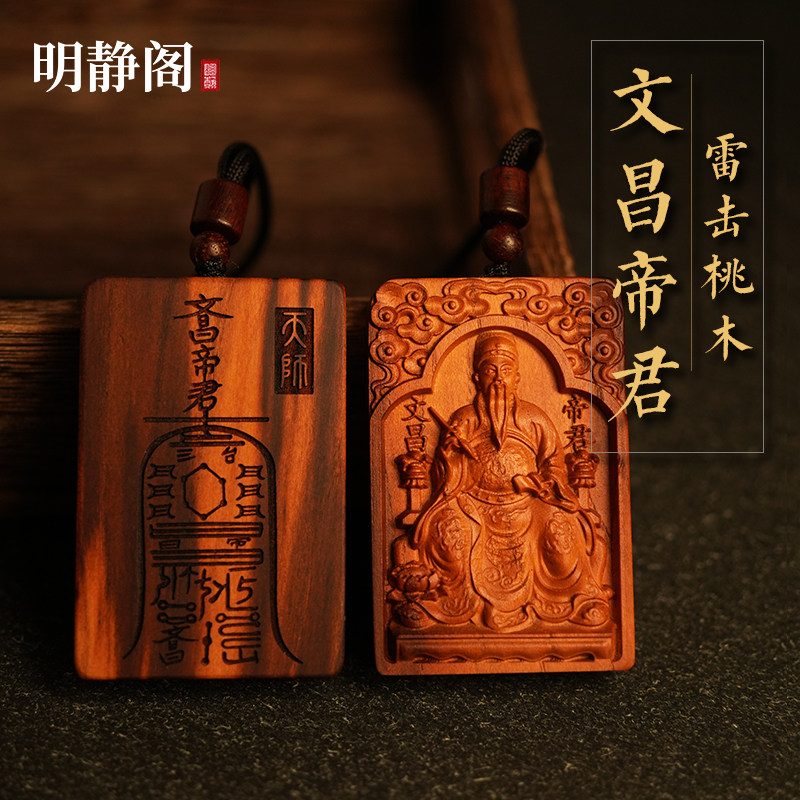 【龙虎山明静阁】雷击桃木文昌帝君文曲星上岸吊坠令牌车挂件项链
