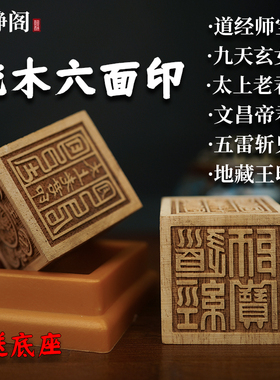【明静阁】道家用品道士法器六面印章法印道经师宝桃木枣木 5厘米