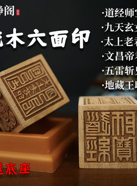【明静阁】道家用品道士法器六面印章法印道经师宝桃木枣木 5厘米
