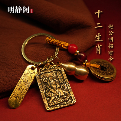 【龙虎山明静阁】黄铜五路财神赵公明钥匙扣十二生肖五帝招财貔貅