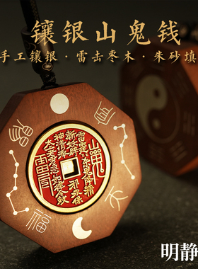 【龙虎山明静阁】雷击枣木山鬼花钱朱砂吊坠镶银挂件太极八卦车挂