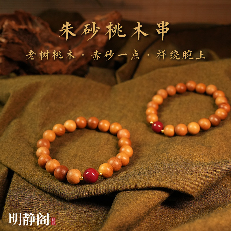 【龙虎山明静阁】天然桃木手串朱砂手链男女文玩念珠平安道家饰品
