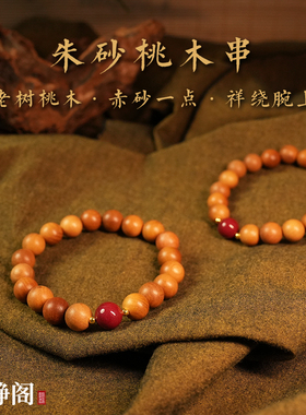 【龙虎山明静阁】天然桃木手串朱砂手链男女文玩念珠平安道家饰品