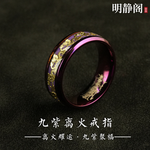 【龙虎山明静阁】九紫离火戒指情侣食指环护身招财好运吊坠项链道