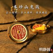龙虎山明静阁 朱砂仿古山鬼花钱吊坠平安黄铜道家八卦铜钱挂件