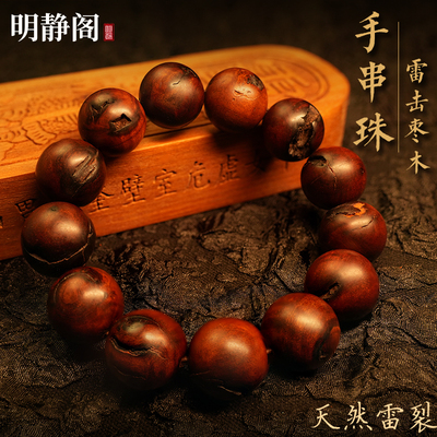 【龙虎山明静阁】天然雷击枣木雷痕全焦手串珠道法器饰品念珠男女