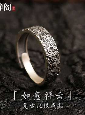 【龙虎山明静阁】道家纯银s925祥云戒指平安饰品护身男吉祥女好运
