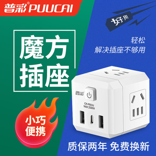 普彩家用多孔转换器魔方插座