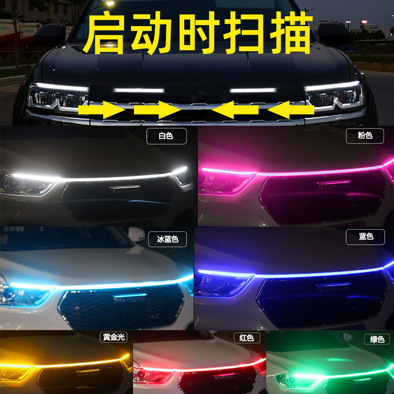 启动扫描贯穿式日行灯条机头盖led汽车超亮导光条流光机盖氛围灯
