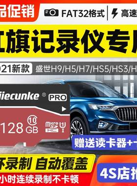 红旗原厂行车记录仪内存专用卡128g内存高速H5/H9/HS5/HS7/H7/E-HS9通用sd卡汽车载内存储卡TF卡内存卡储存卡