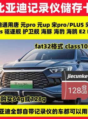 比亚迪宋plus行车记录仪存储卡24/23款class10高速SD内存卡dmi/ev