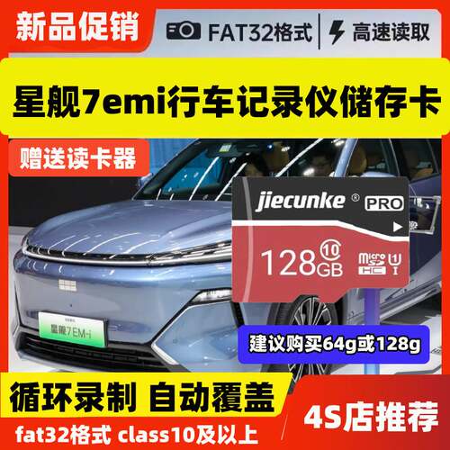 星舰7emi行车记录仪专用存储卡吉利星舰内存卡Class10高速TF卡sd