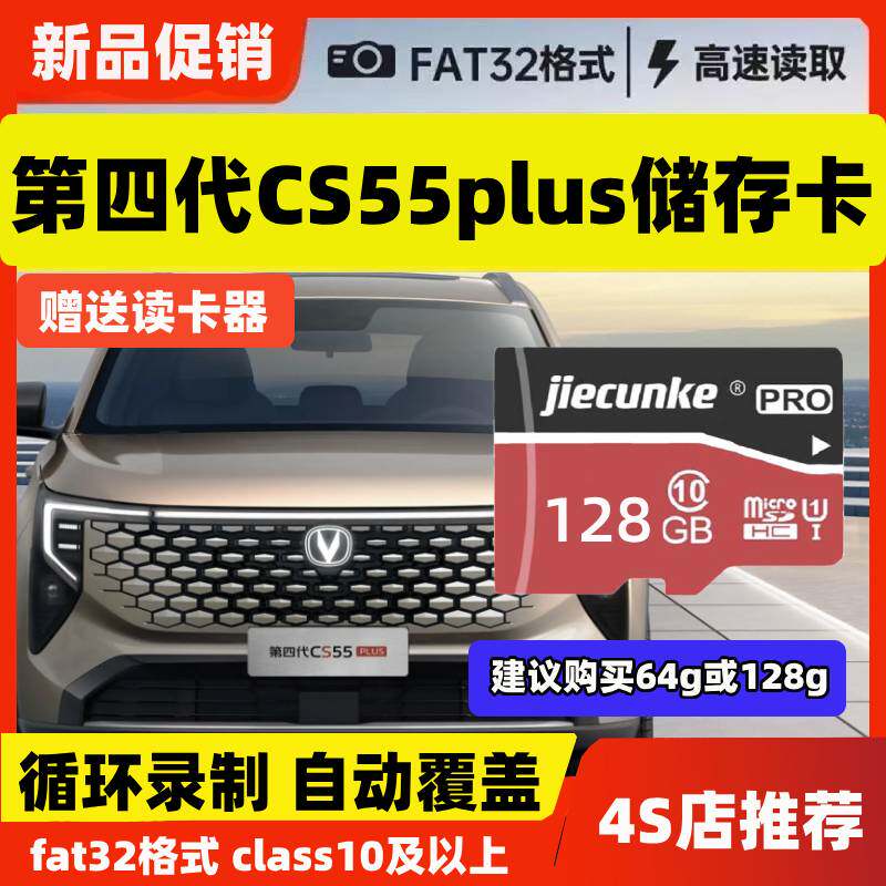 长安CS55plus行车记录仪专用内存卡cs55plus第四代26款高速存储卡