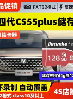 长安CS55plus行车记录仪专用内存卡cs55plus第四代26款高速存储卡