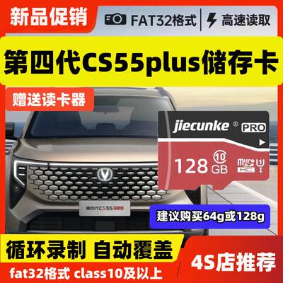 长安CS55plus行车记录仪专用内存卡cs55plus第四代26款高速存储卡