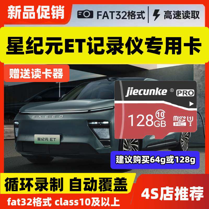 星纪元ET行车记录仪专用内存卡Class10高速TF卡星纪元et存储卡sd图片