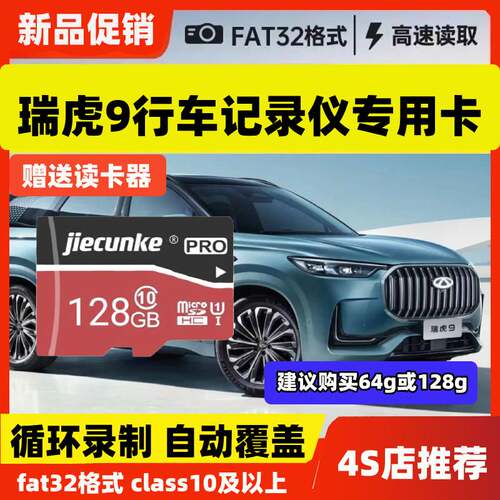 奇瑞行车记录仪专用存储卡瑞虎9瑞虎9X/cdm高速车载内存卡TF卡sd