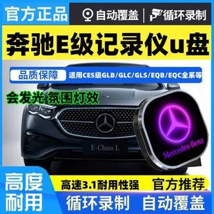 2024新E级 适用奔驰E300L行车记录仪专用U盘E260L车载优盘存储