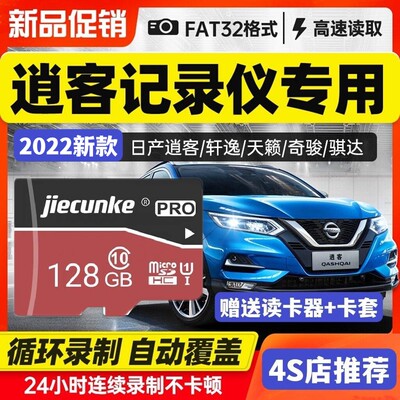 东风日产逍客行车记录仪内存专用卡128G智享/豪华/旗舰/领航/通用22款车载 sd卡储存卡tf内存储卡class10高速