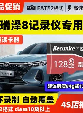 艾瑞泽8行车记录仪专用内存卡Class10高速TF奇瑞艾瑞泽8存储卡sd