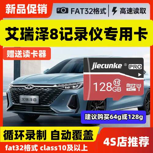 艾瑞泽8行车记录仪专用内存卡Class10高速TF奇瑞艾瑞泽8存储卡sd