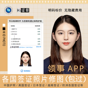 中国护照签证照片领事APP修图日本韩国澳洲电子签证照证件照换底