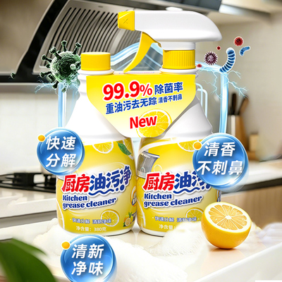 厨房油污清洁剂380g强力去污除菌99.9%重油污溶解油污净除油垢