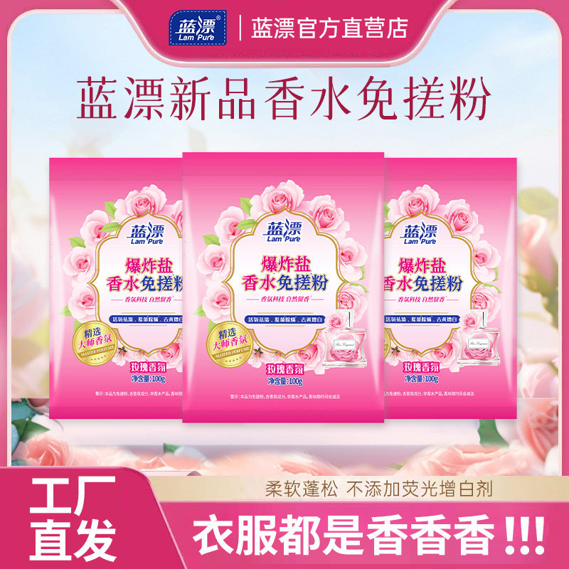 蓝漂香氛洗衣粉香水免搓粉洗衣服官方正品100g*2袋留香护色柔软