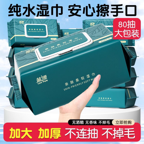 蓝漂湿巾80抽大包装带盖湿巾纸家庭实惠装宝宝手口专用儿童湿纸巾