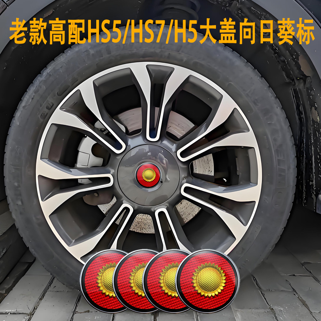 红旗HS5/H5高配大盖轮毂盖标改装