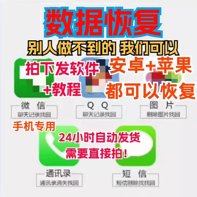 手机数据恢复软件聊天记录图片微信qq视频相册安卓苹果误删除恢复