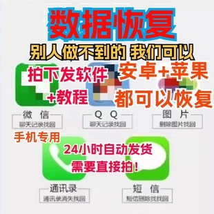 手机数据恢复软件聊天记录图片微信qq视频相册安卓苹果误删除恢复