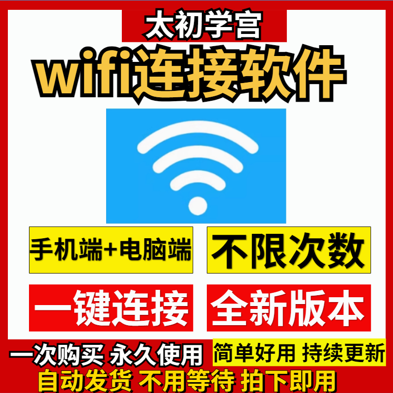 wifi密纯净版一键连接网络手机电脑软件工具绿色系统远程操作工具