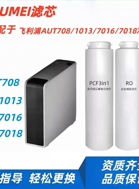 ARUMEI滤芯适配于飞利浦净水器AUT708/1013/7016/7018净水机通用