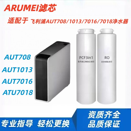ARUMEI滤芯适配于飞利浦净水器AUT708/1013/7016/7018净水机通用