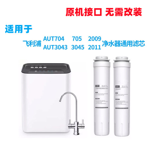 适用于飞利浦净水机AUT704705AUT3043/3045/2011/2009净水器滤芯
