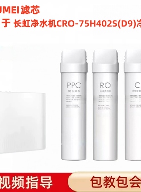 ARUMEI滤芯适用于长虹CRO-75H402S(D9)净水机通用PAC/RO/C净水器
