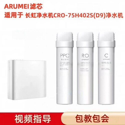 ARUMEI滤芯适用于长虹CRO-75H402S(D9)净水机通用PAC/RO/C净水器