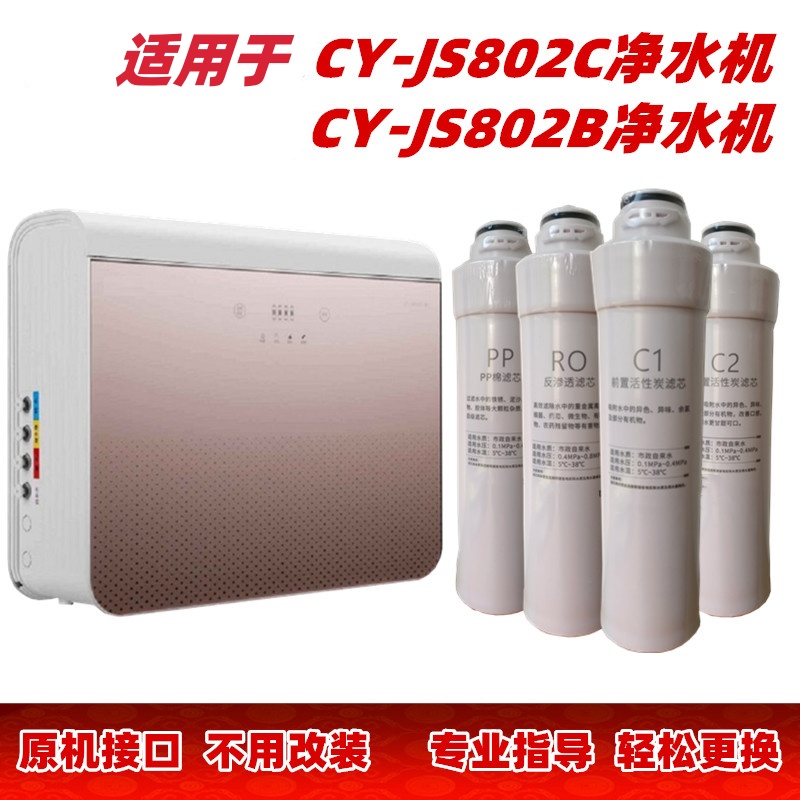 适用于净水机滤芯CY-JS802B 802C净水器欧滤芯前置全套反渗透