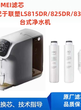 ARUMEI滤芯适配于联塑台式净机LS825DR/LS815DR/LS835DR通用机器