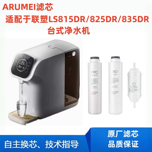 ARUMEI滤芯适配于联塑台式净机LS825DR/LS815DR/LS835DR通用机器