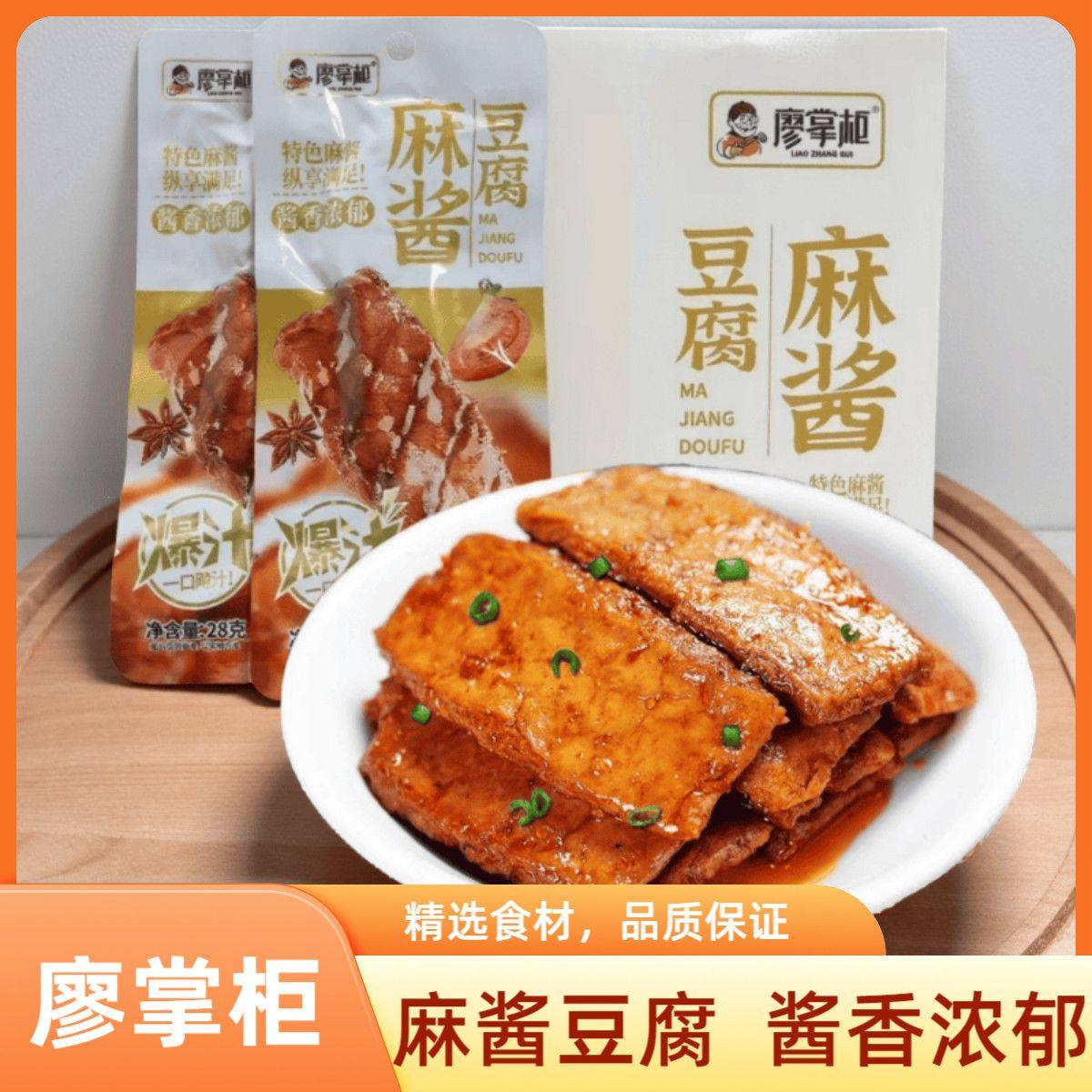 廖掌柜麻酱豆腐素肉豆干辣条办公室麻酱味零食小吃食品湖南批发