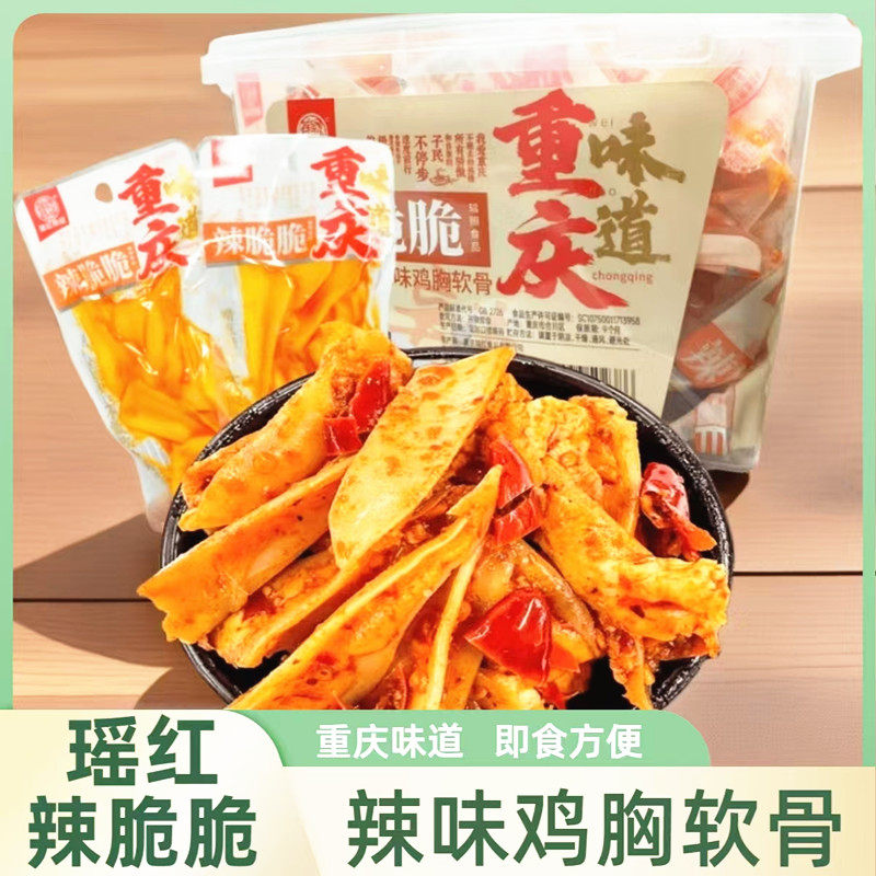 瑶红辣脆脆香辣鸡胸软骨三角骨网红零食麻辣食品重庆味道麻辣小吃
