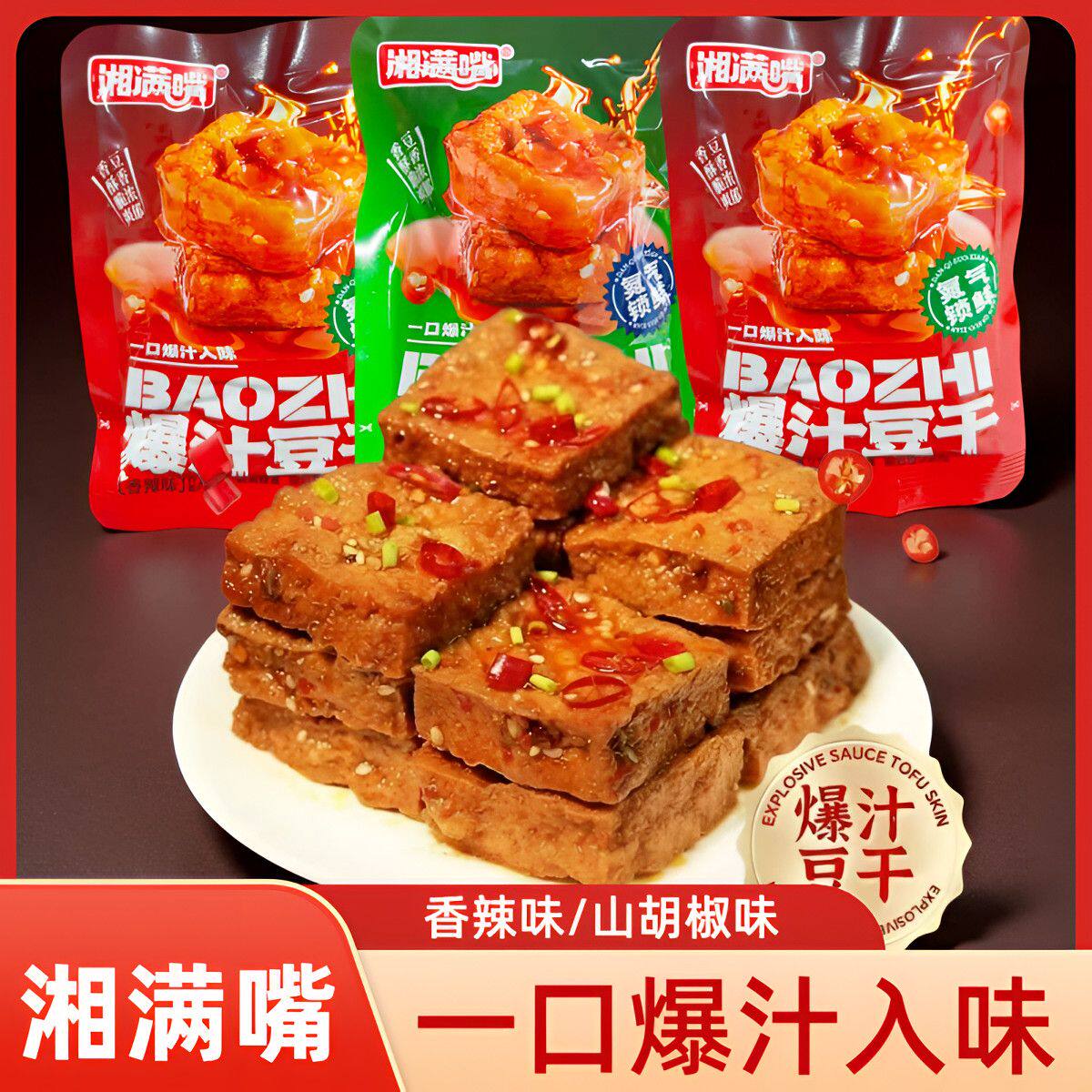 湘满嘴爆汁豆干香辣山胡椒味豆腐干小吃即食香干解馋休闲零食