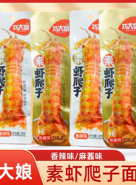巧大娘素虾爬子皮皮虾辣条面筋制品调味解馋零食追剧爆款休闲批发