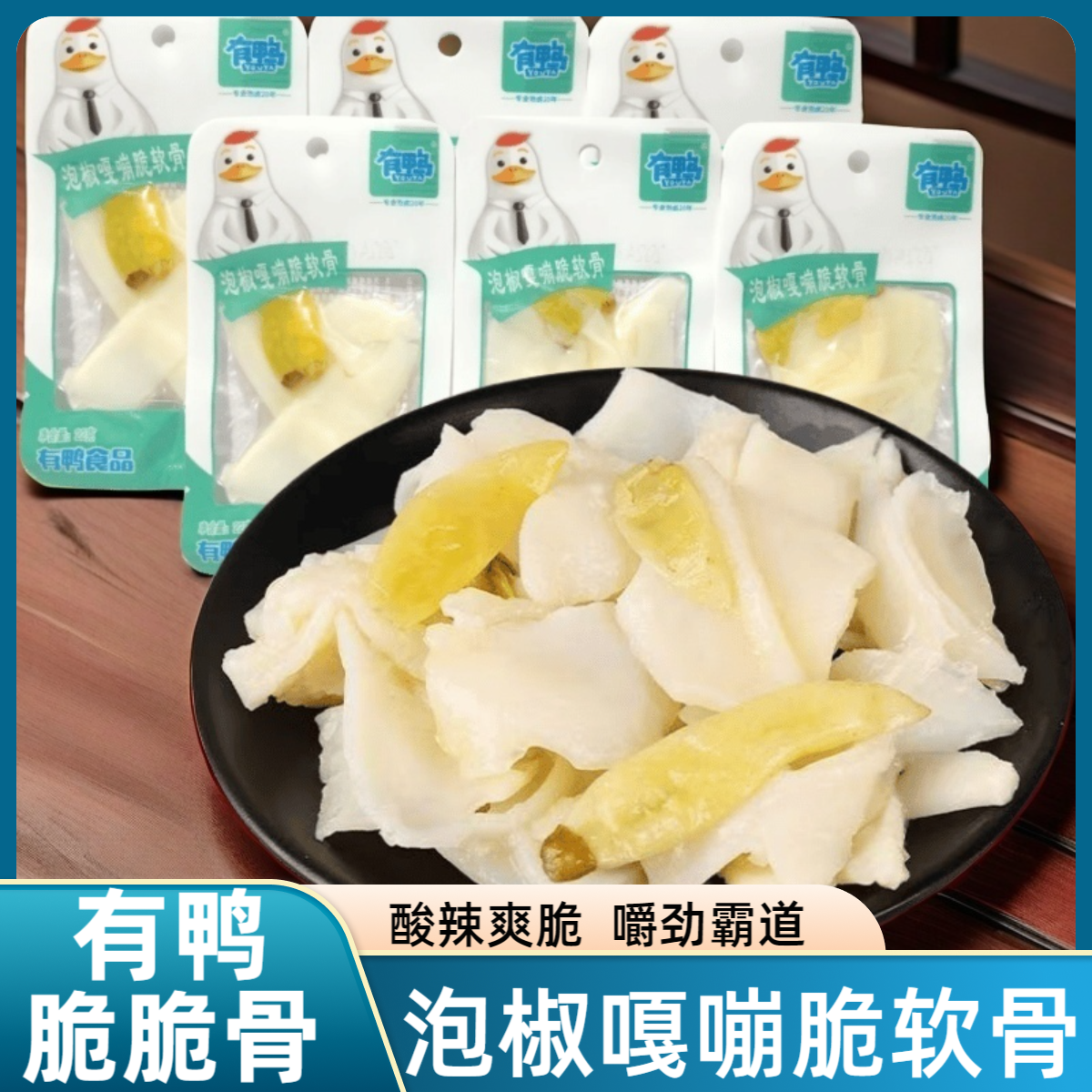有鸭泡椒嘎嘣脆软骨休闲解馋网红零食独立包装下酒菜即食酸辣22g